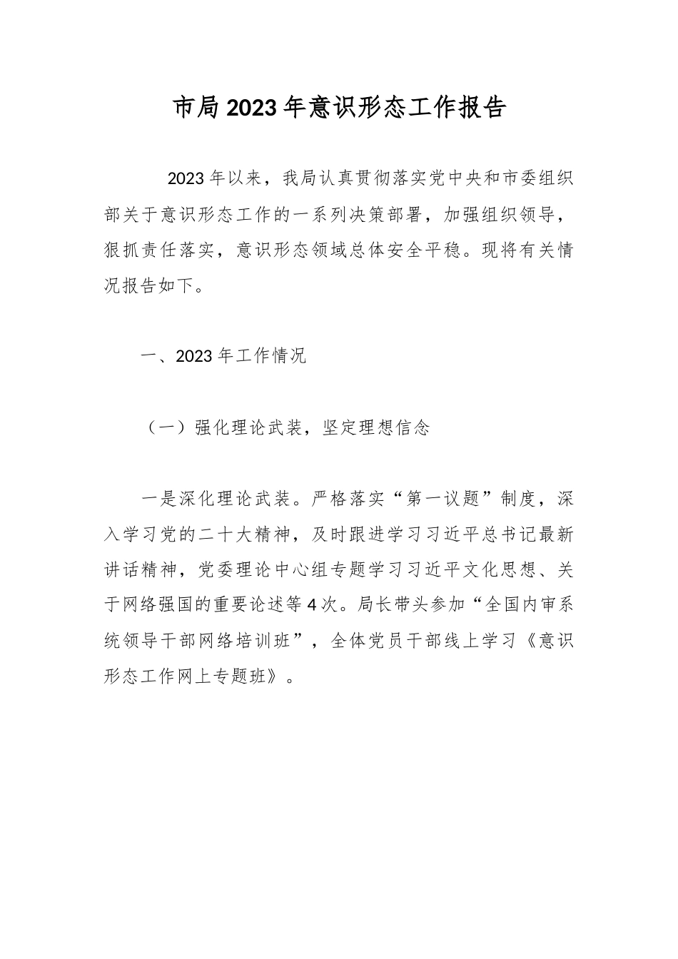 市局2023年意识形态工作报告(1).docx_第1页