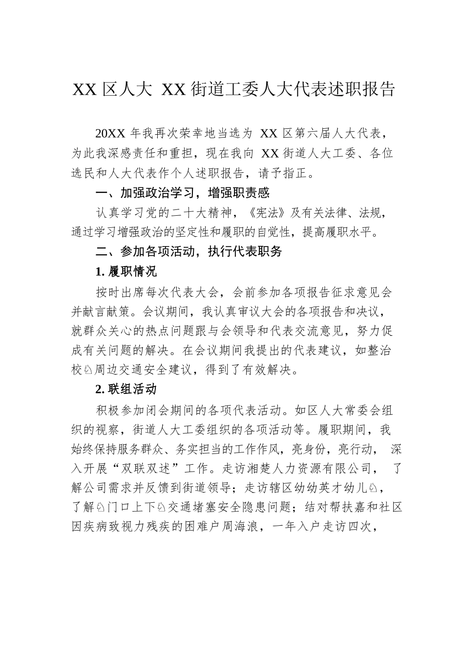 XX区人大XX街道工委人大代表述职报告（20221212）.docx_第1页