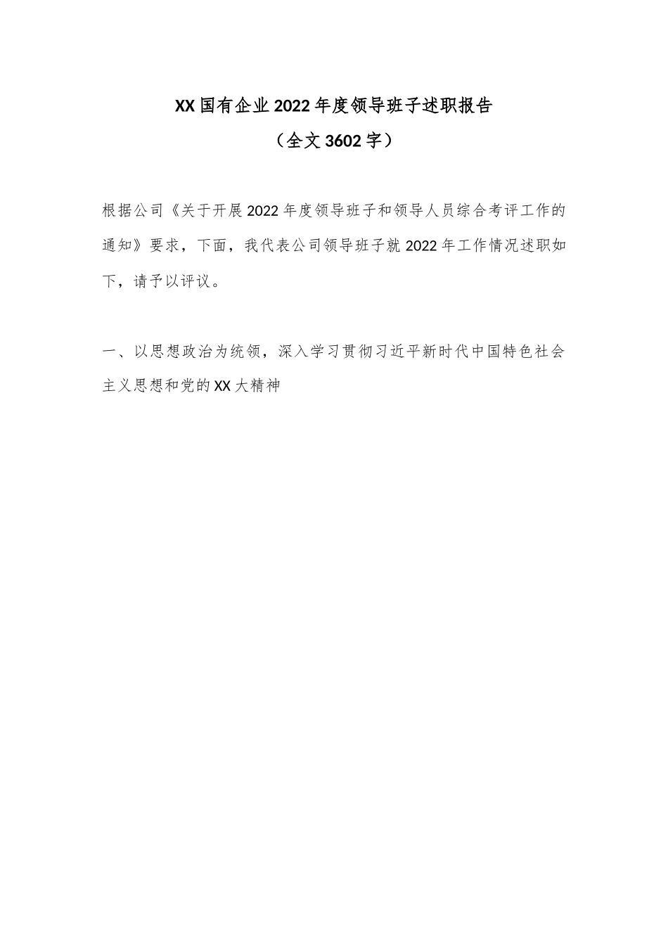 XX国有企业2022年度领导班子述职报告（全文3602字）.docx_第1页