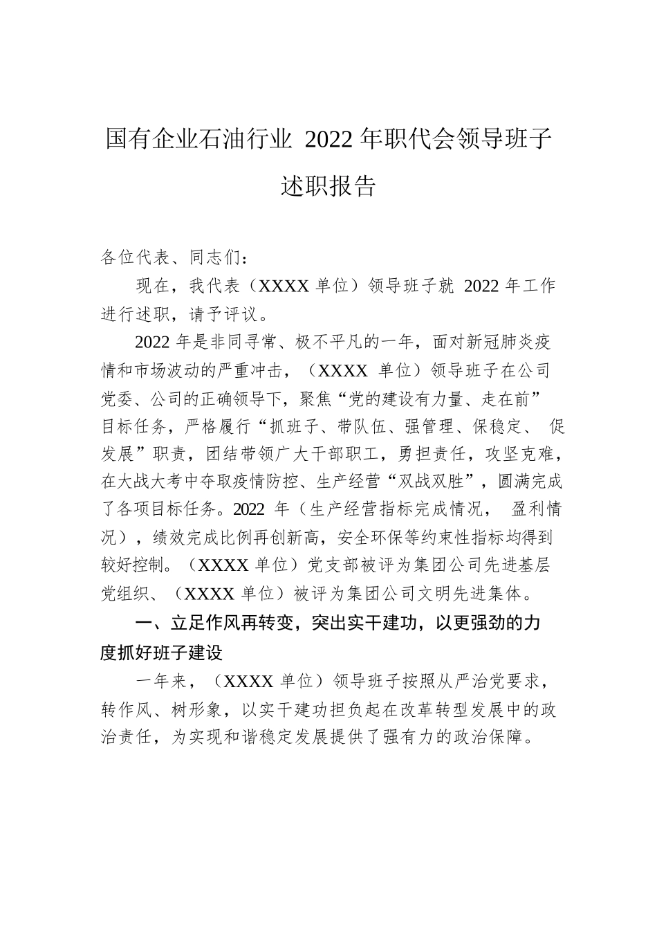 国有企业石油行业2022年职代会领导班子述职报告.docx_第1页