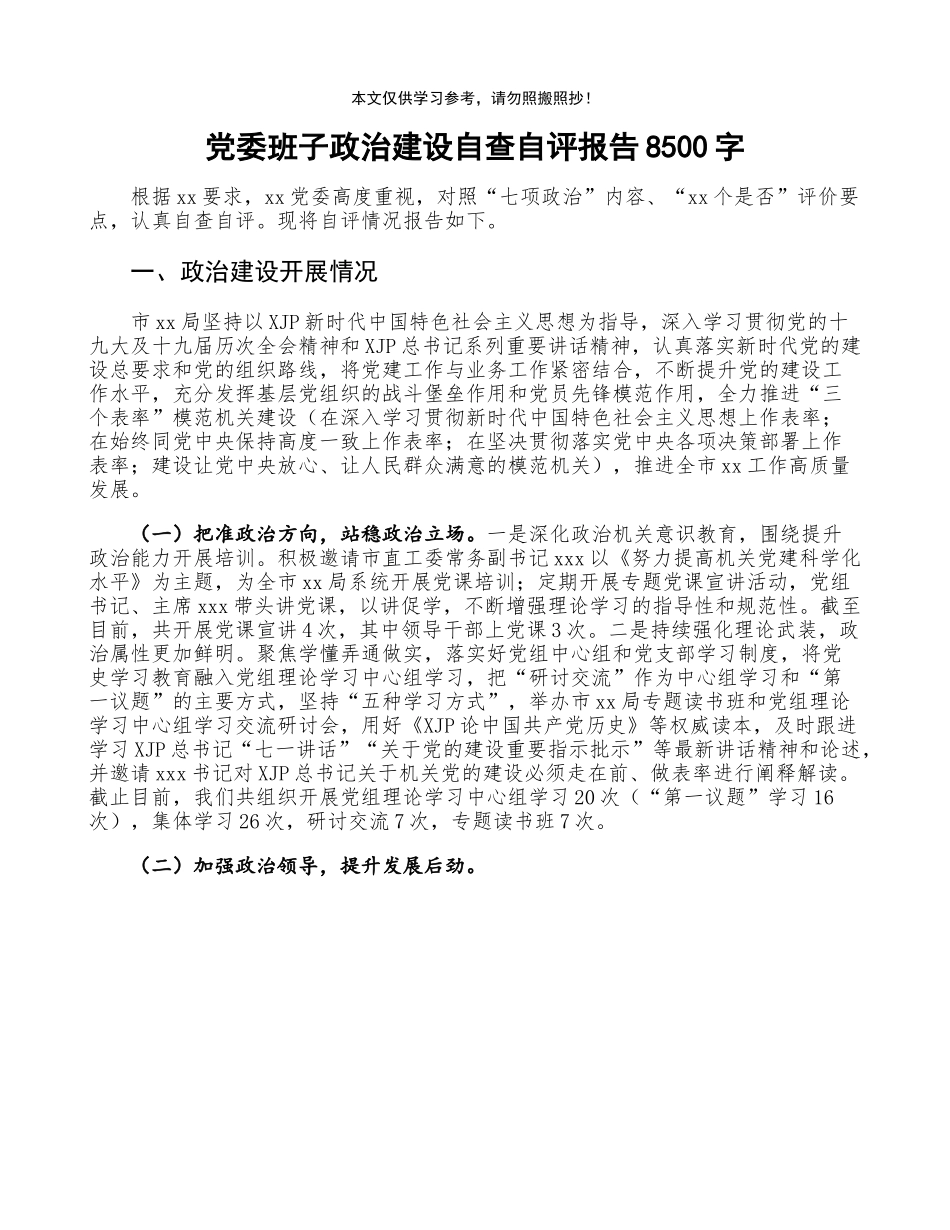 党委班子政治建设自查自评报告8500字.doc_第1页