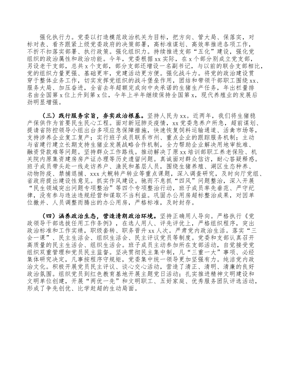 党委班子政治建设自查自评报告8500字.doc_第2页
