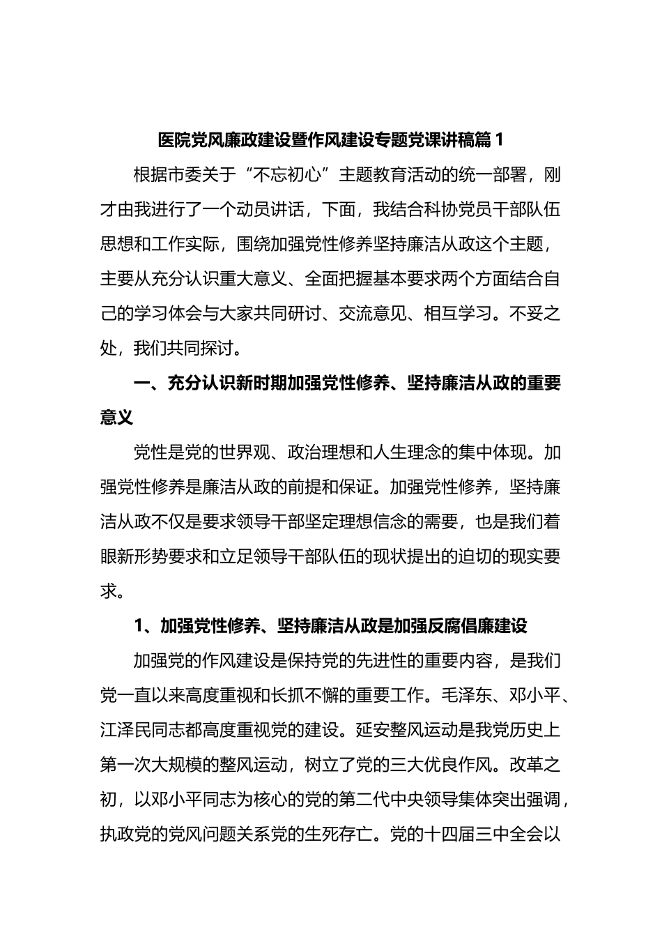 汇编1656-医院党风廉政建设暨作风建设专题党课讲稿-8篇.docx_第1页