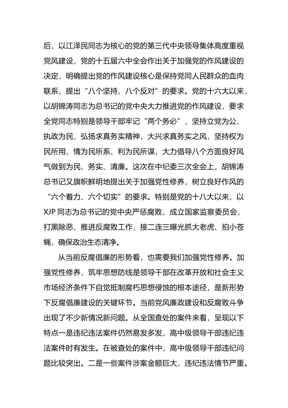 汇编1656-医院党风廉政建设暨作风建设专题党课讲稿-8篇.docx_第2页
