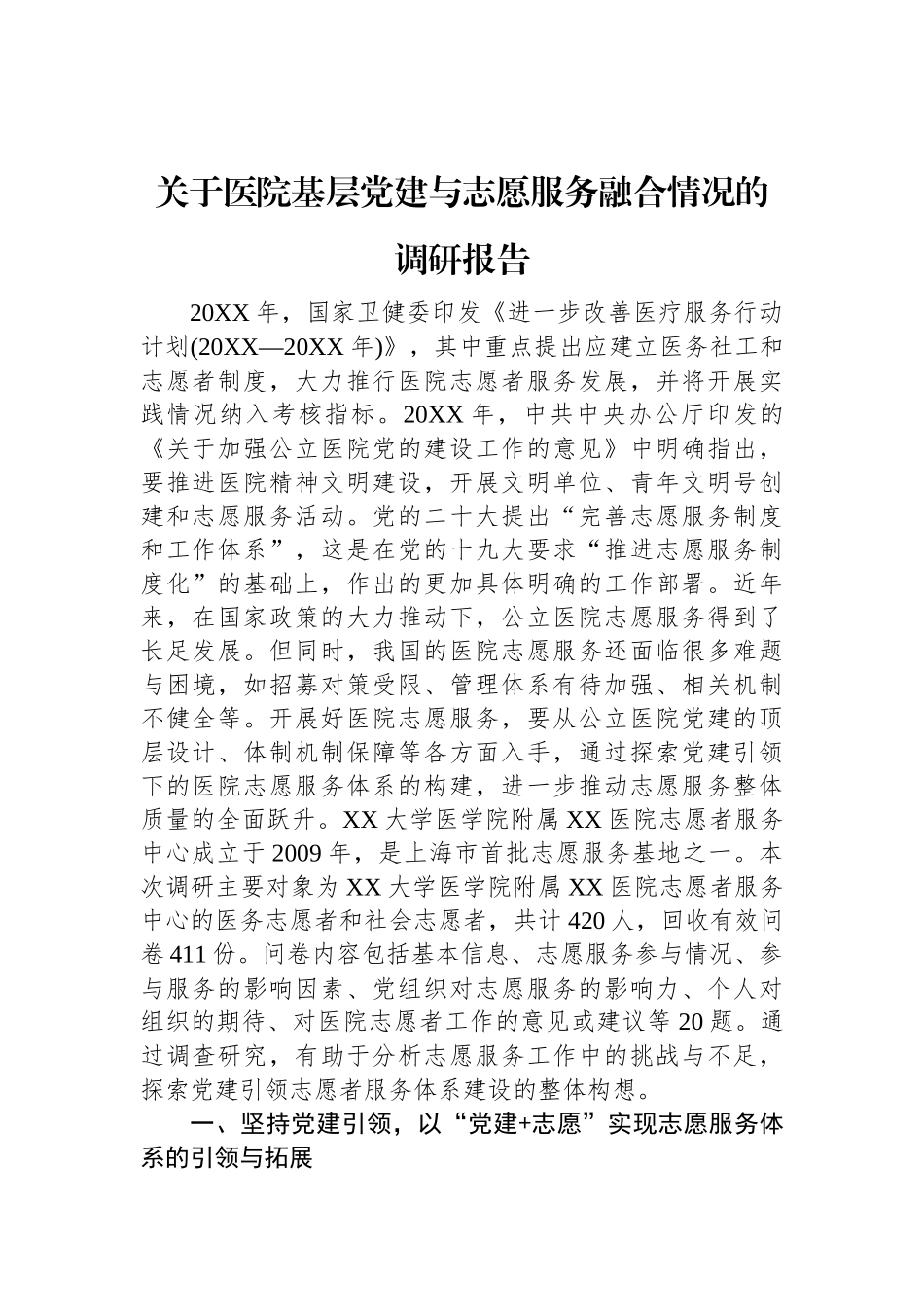关于医院基层党建与志愿服务融合情况的调研报告.docx_第1页
