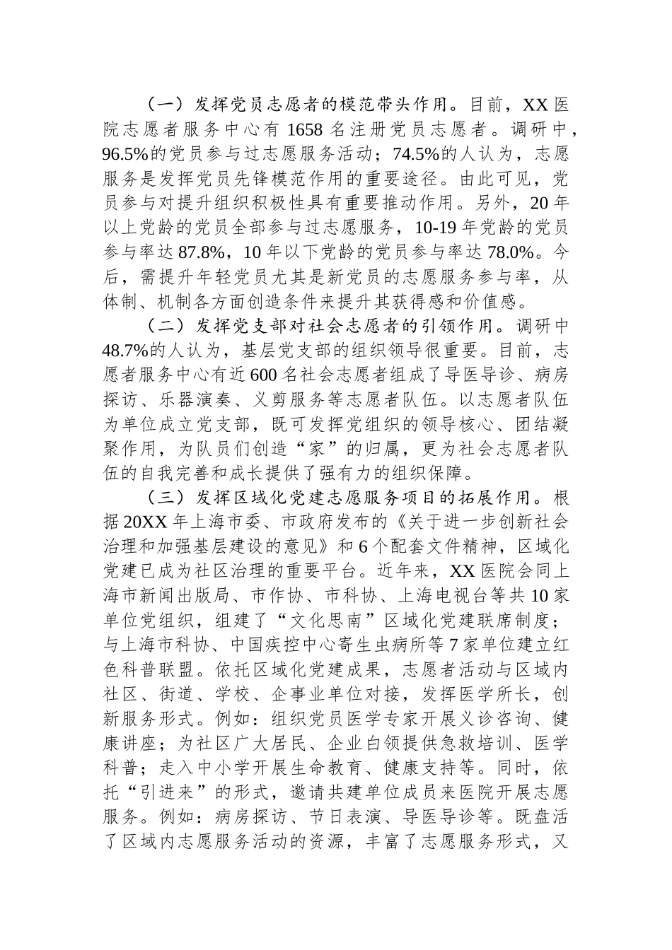 关于医院基层党建与志愿服务融合情况的调研报告.docx_第2页