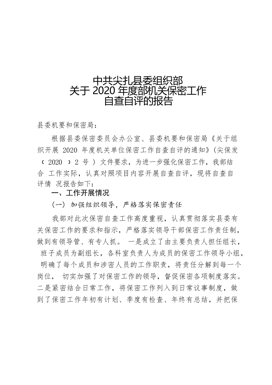 组织部保密工作自查自评报告（定）.docx_第1页