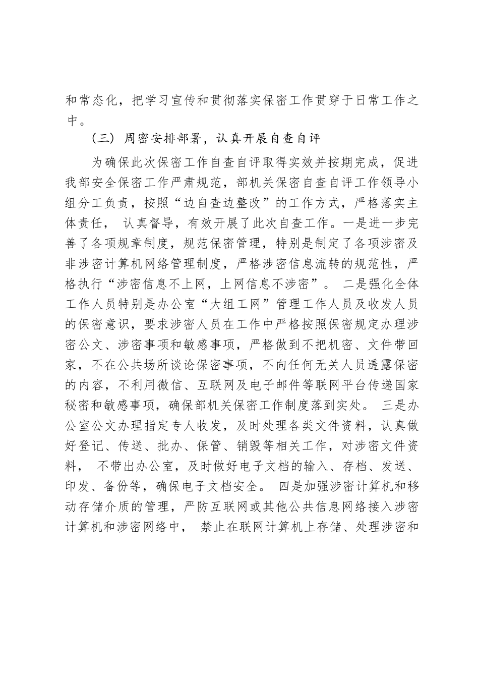组织部保密工作自查自评报告（定）.docx_第3页
