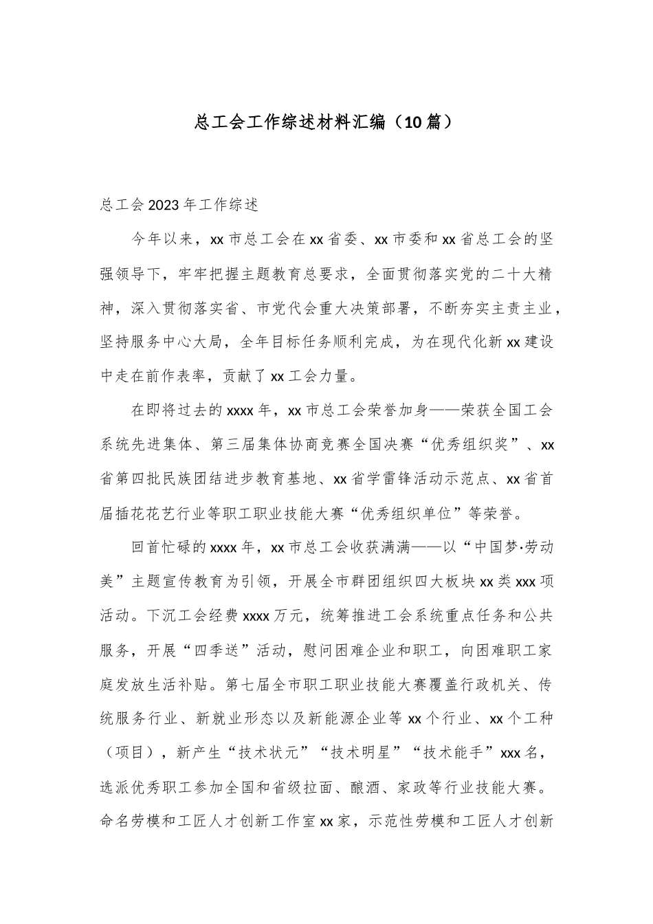 （10篇）总工会工作综述材料汇编.docx_第1页