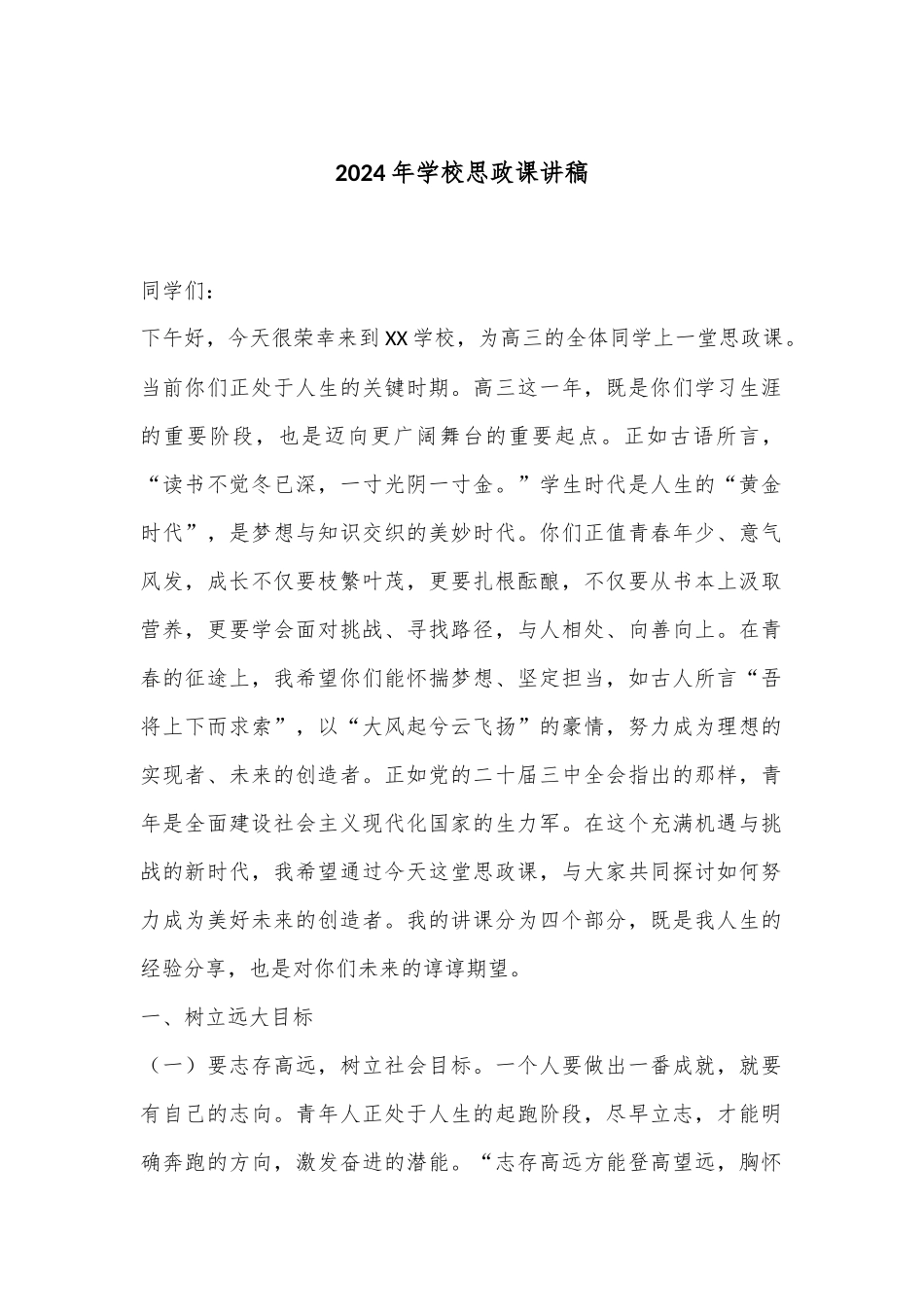 2024年学校思政课讲稿.docx_第1页