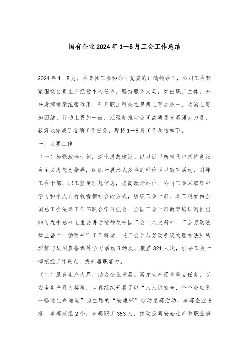 国有企业2024年1－8月工会工作总结.docx_第1页