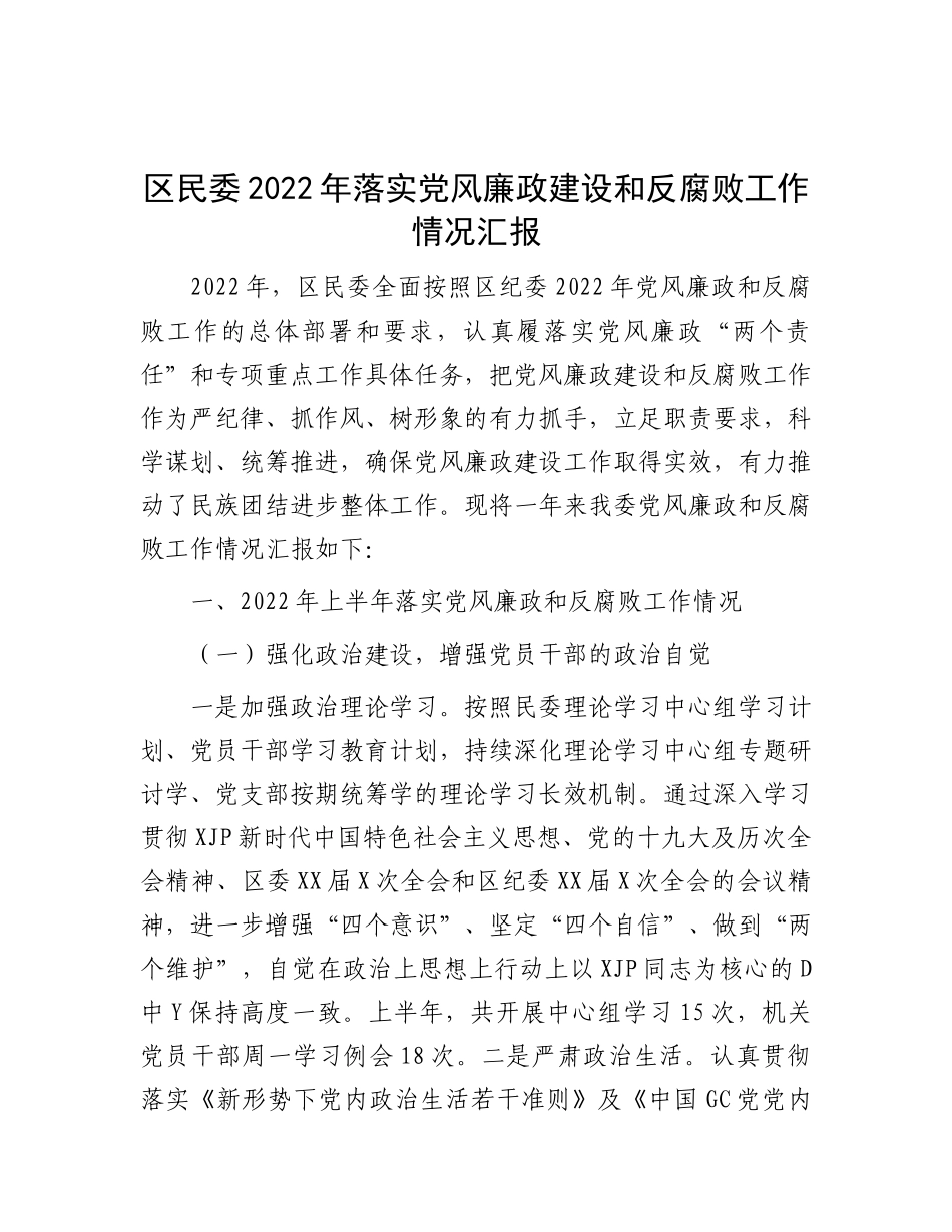 区民委2022年落实党风廉政建设和反腐败工作情况汇报.docx_第1页