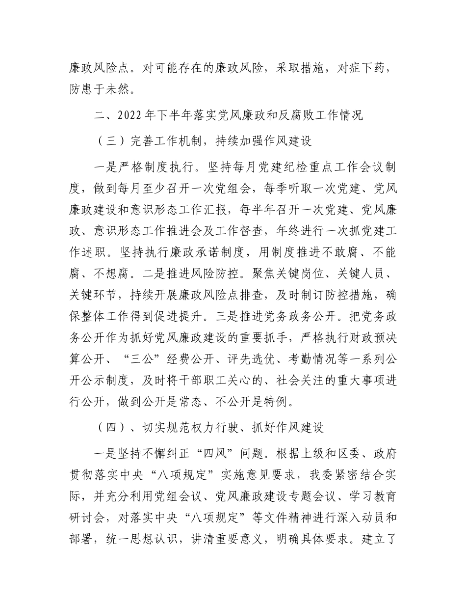 区民委2022年落实党风廉政建设和反腐败工作情况汇报.docx_第3页