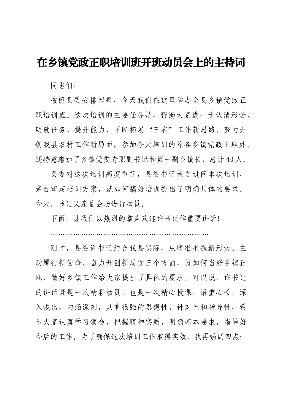 在乡镇党政正职培训班开班动员会上的主持词.docx_第1页