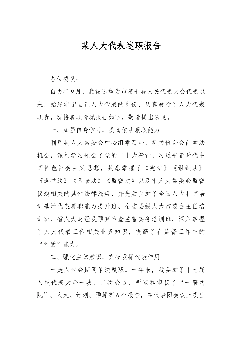 某人大代表述职报告.docx_第1页