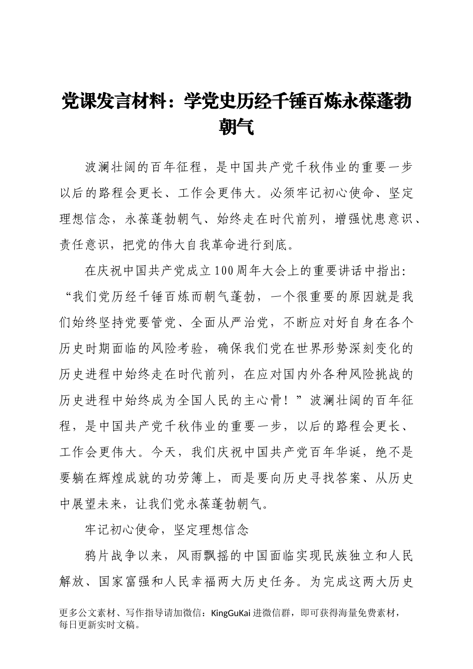 党课发言材料：学党史历经千锤百炼永葆蓬勃朝气.docx_第1页