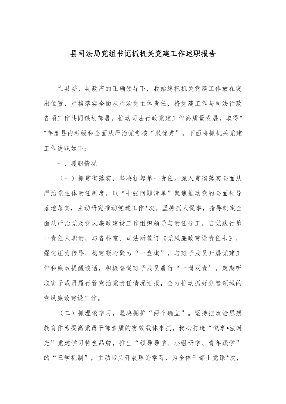 县司法局党组书记抓机关党建工作述职报告.docx_第1页