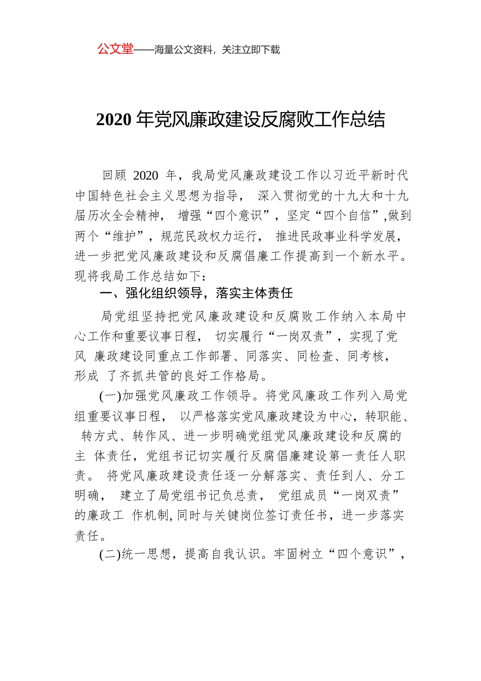 2020年党风廉政建设反腐败工作总结.docx_第1页