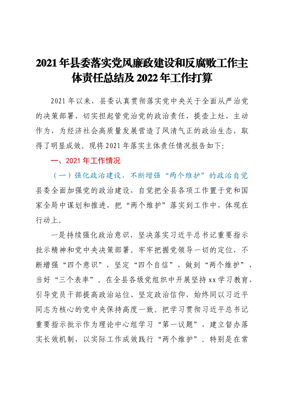 2021年县委落实党风廉政建设和反腐败工作主体责任总结及2022年工作打算　..范文.docx_第1页