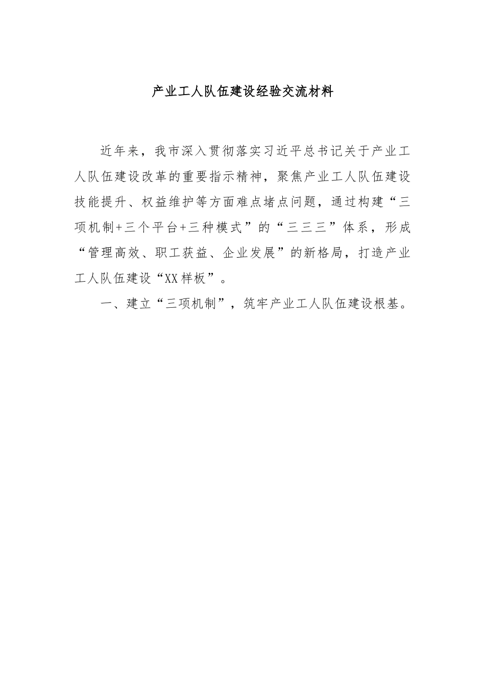 产业工人队伍建设经验交流材料.docx_第1页