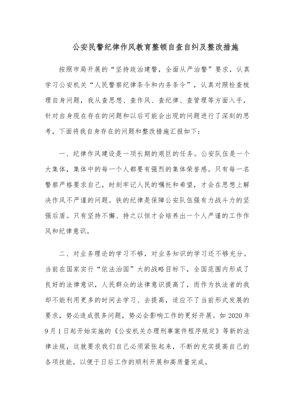 公安民警纪律作风教育整顿自查自纠及整改措施.docx_第1页