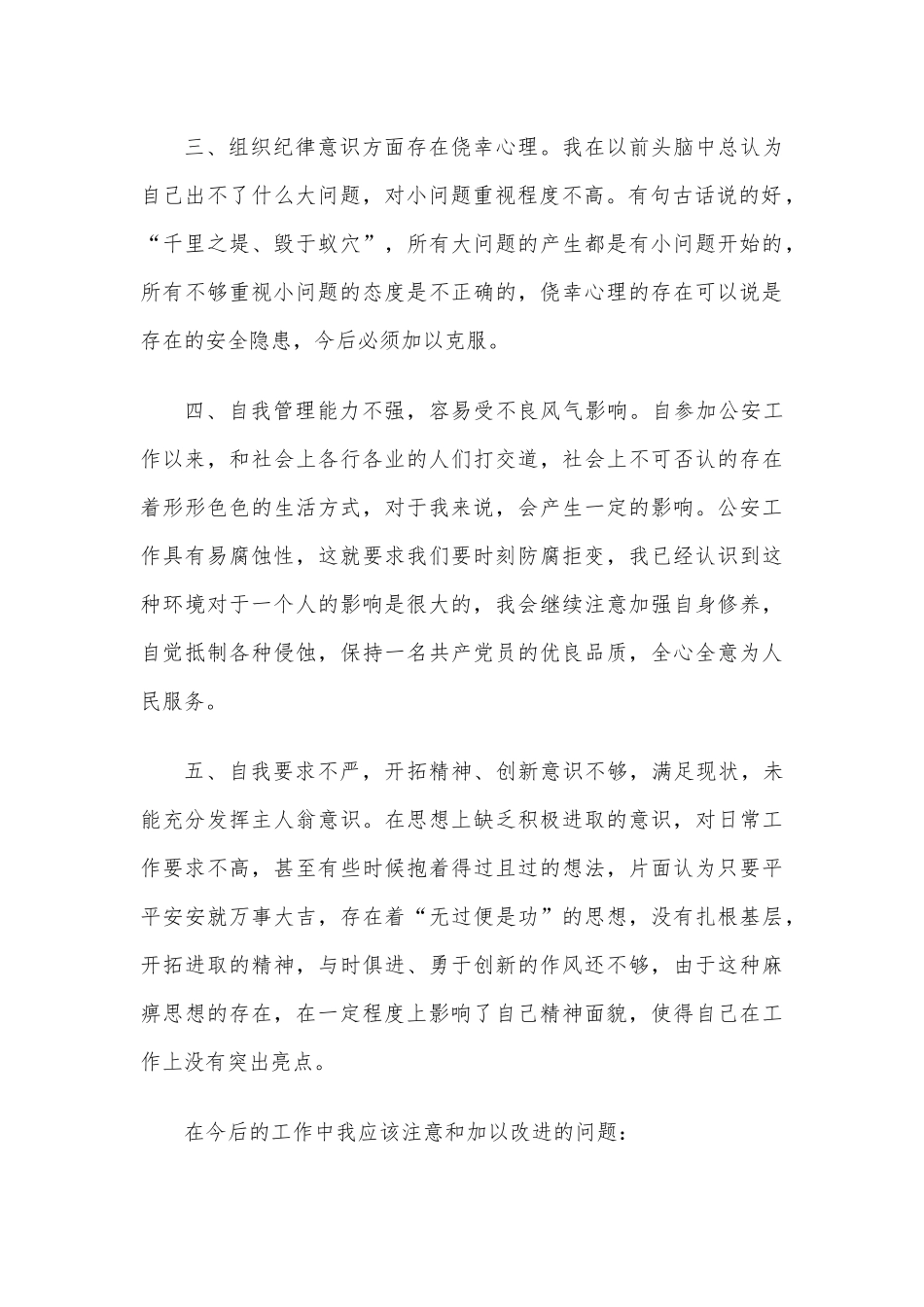 公安民警纪律作风教育整顿自查自纠及整改措施.docx_第2页