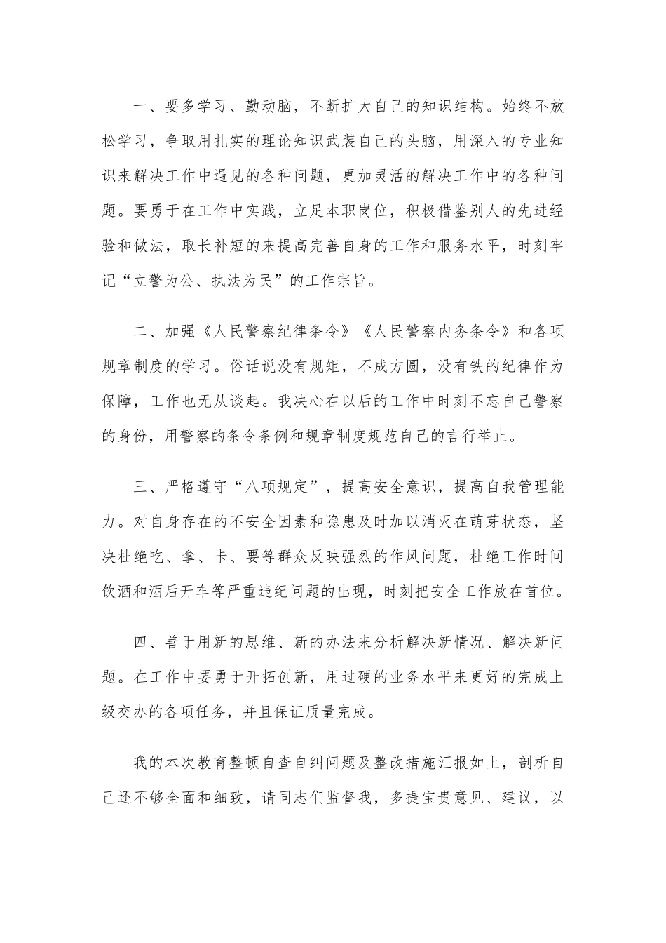 公安民警纪律作风教育整顿自查自纠及整改措施.docx_第3页