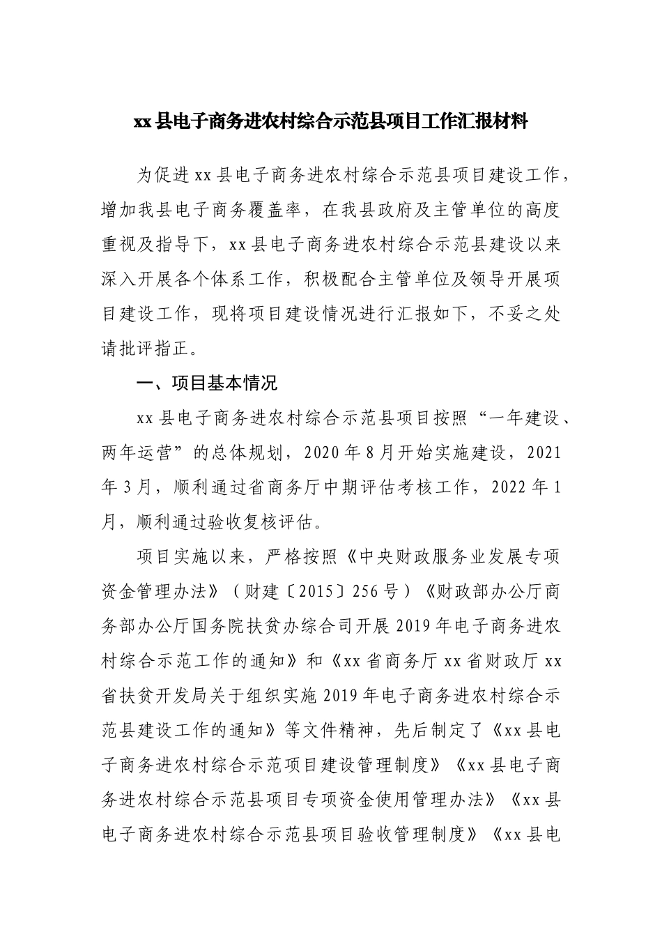 县电子商务进农村综合示范县项目工作汇报材料.docx_第1页