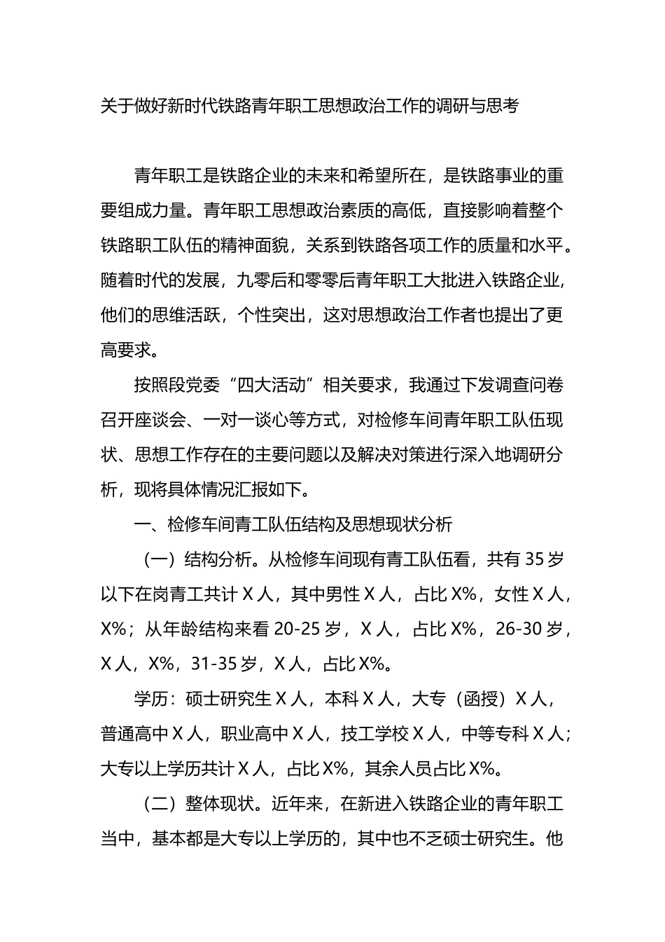 关于做好新时代铁路青年职工思想政治工作的调研与思考.docx_第1页