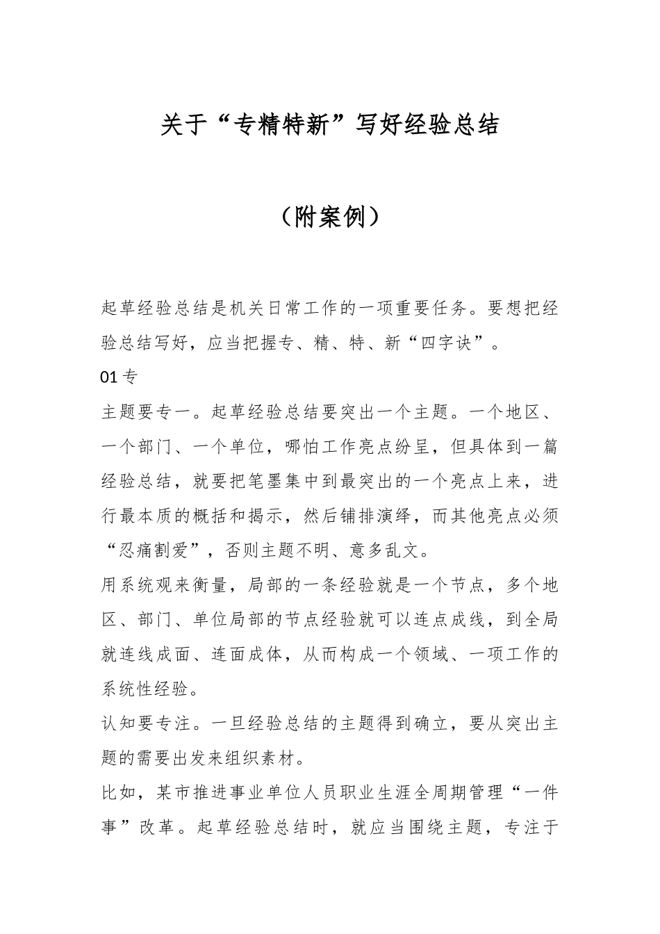 关于“专精特新”写好经验总结（附案例）.docx_第1页