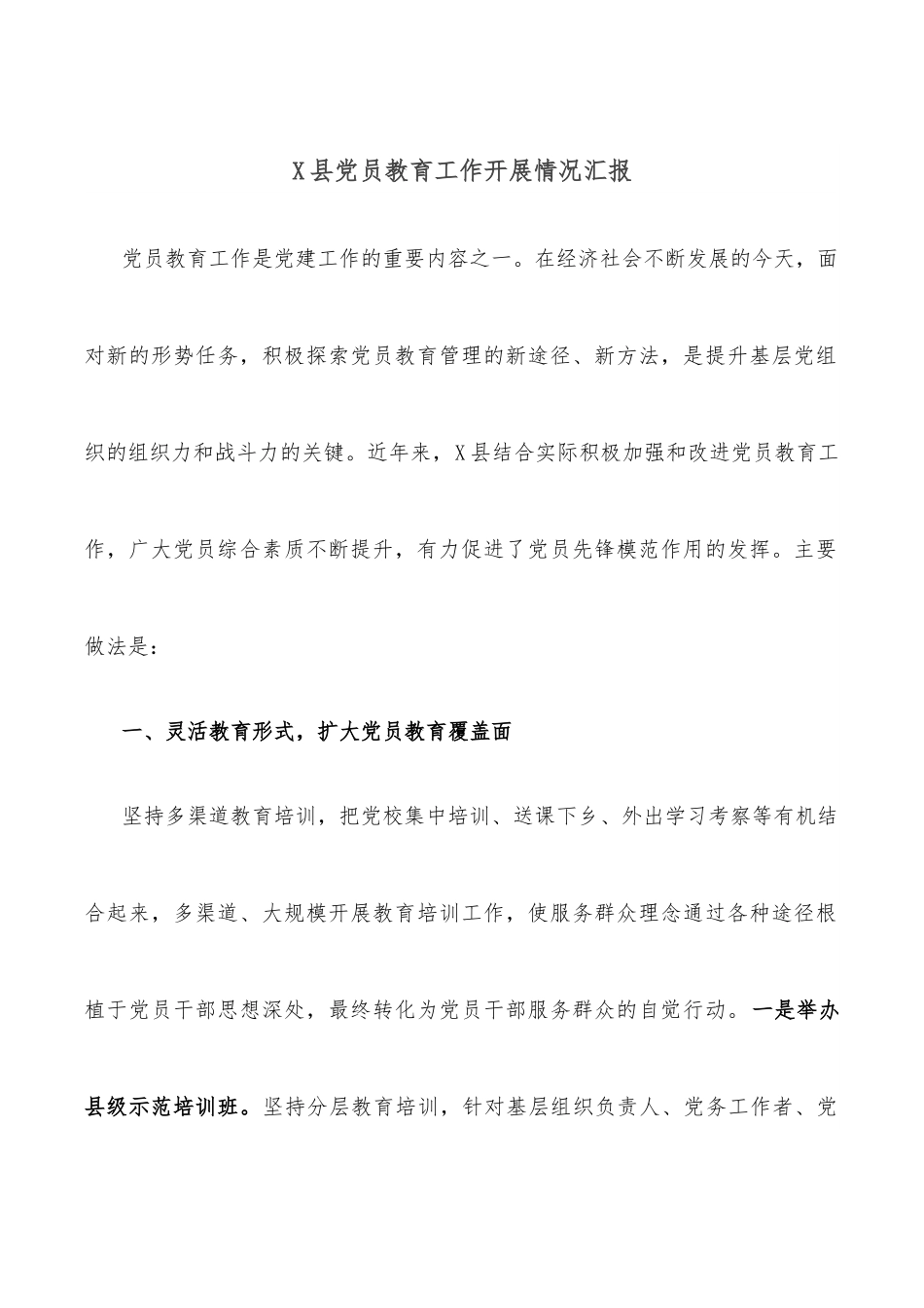 X县党员教育工作开展情况汇报.docx_第1页