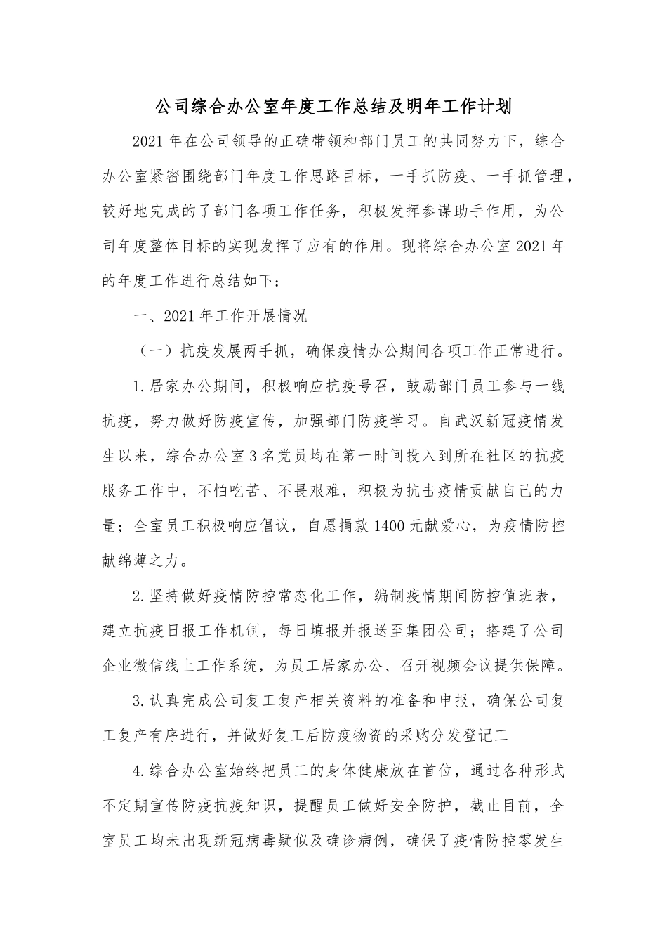 公司综合办公室年度工作总结及明年工作计划.docx_第1页