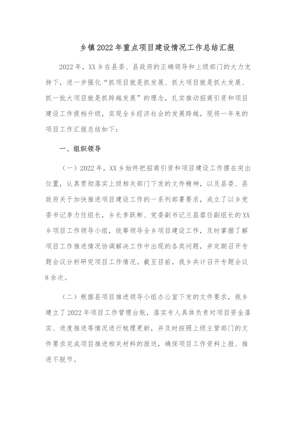 乡镇2022年重点项目建设情况工作总结汇报.docx_第1页