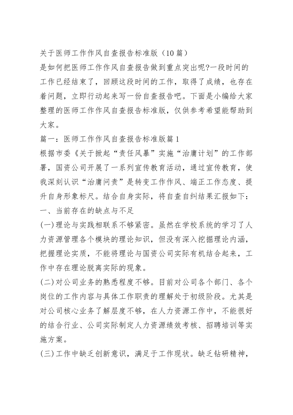 关于医师工作作风自查报告标准版（10篇）.docx_第2页