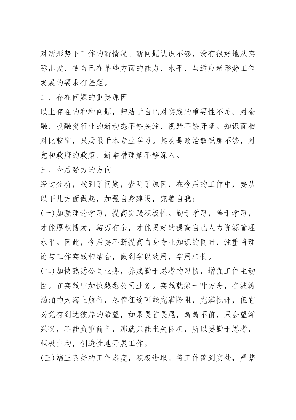 关于医师工作作风自查报告标准版（10篇）.docx_第3页