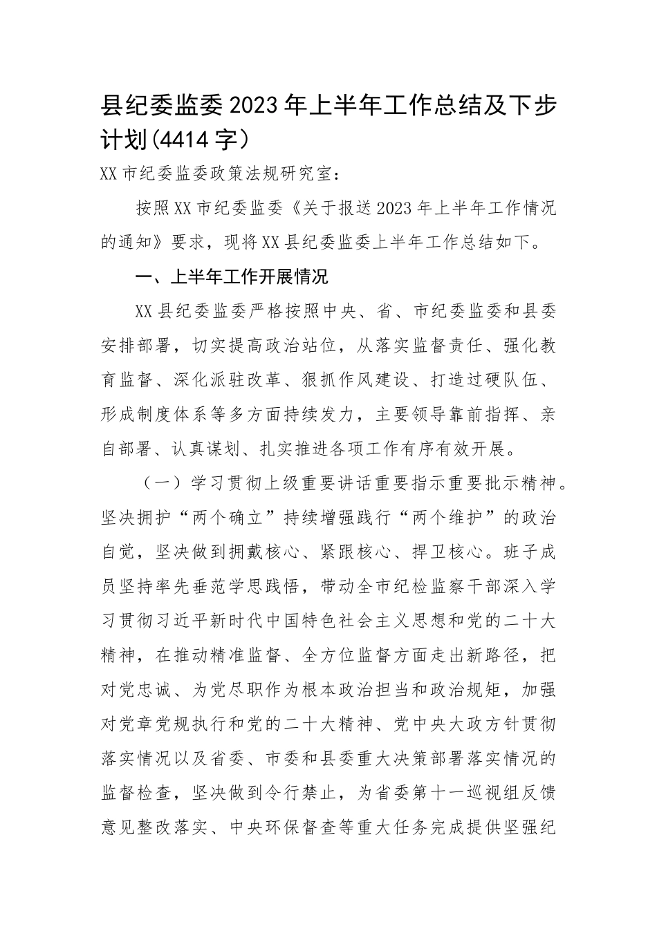 县纪委监委2023年上半年工作总结及下步计划.docx_第1页