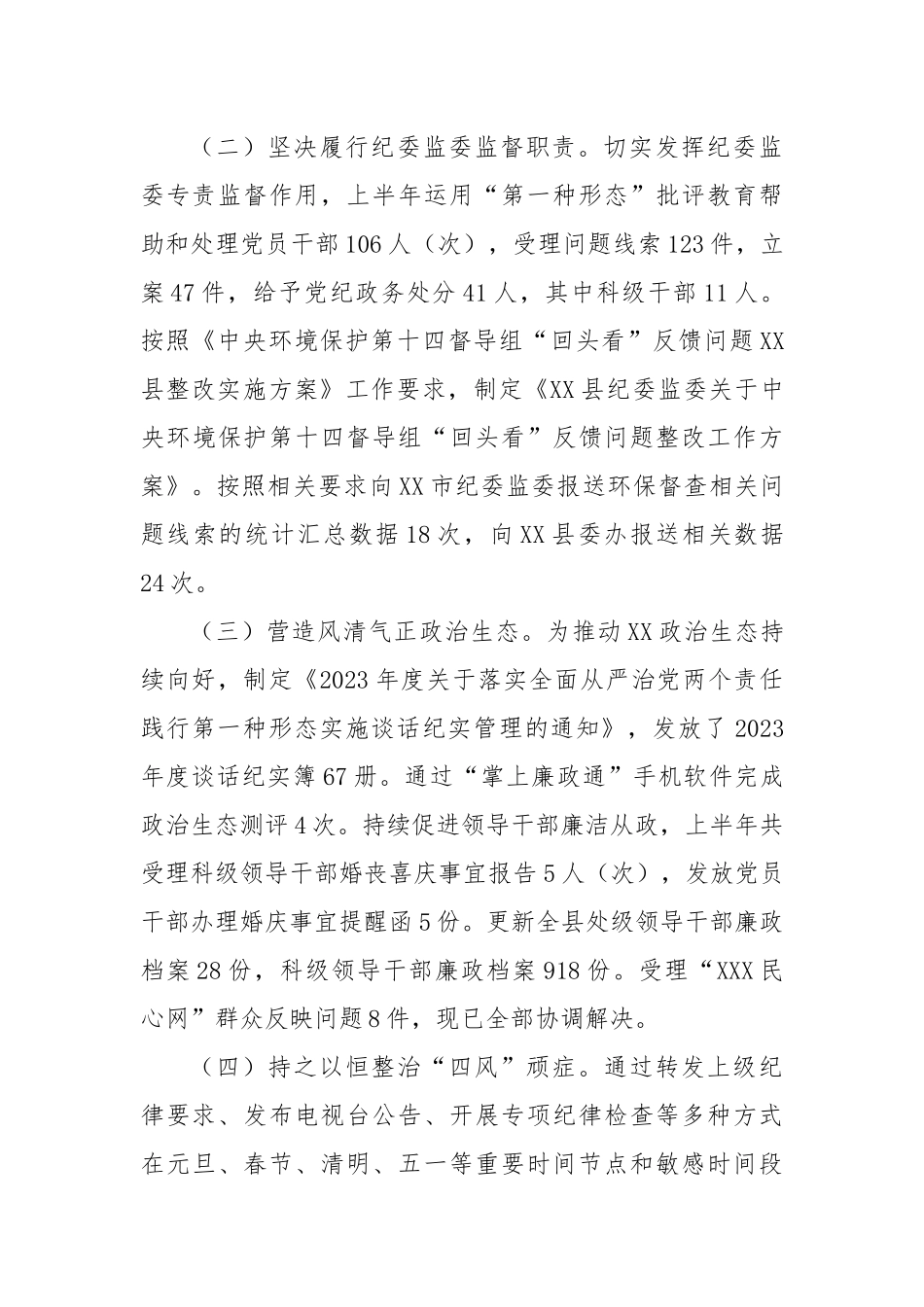县纪委监委2023年上半年工作总结及下步计划.docx_第3页