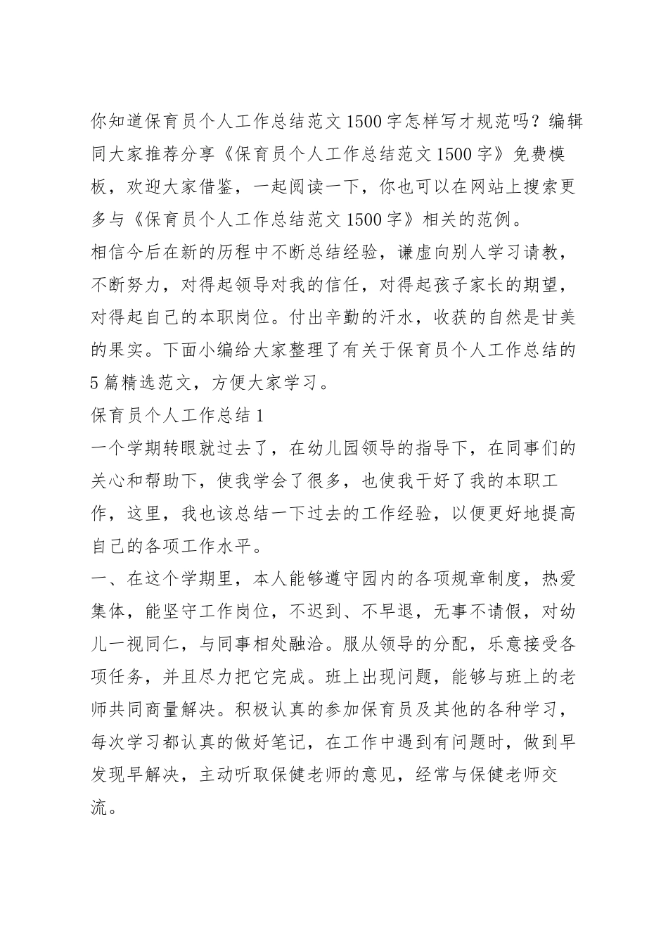 保育员个人工作总结范文1500字.docx_第2页