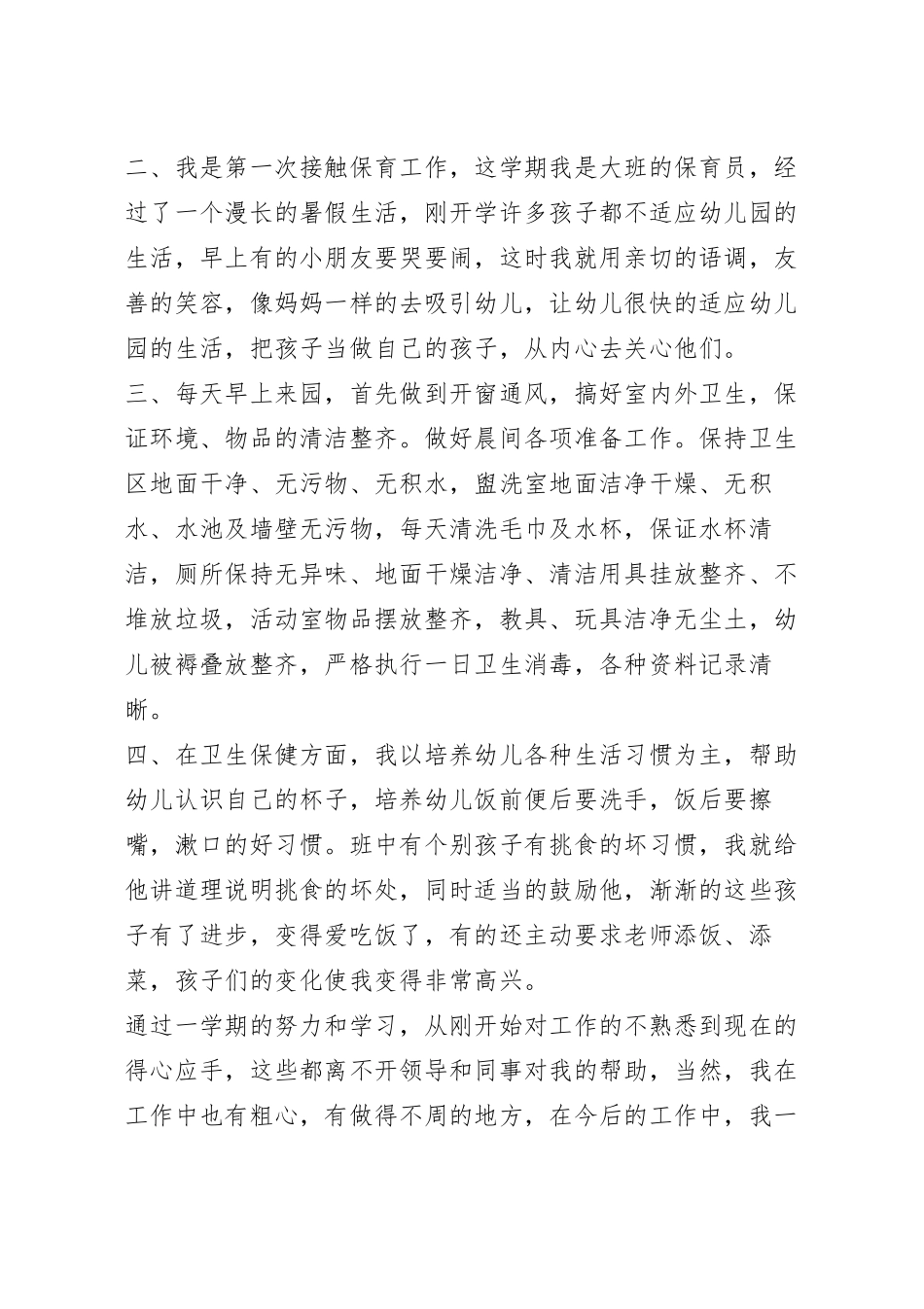 保育员个人工作总结范文1500字.docx_第3页