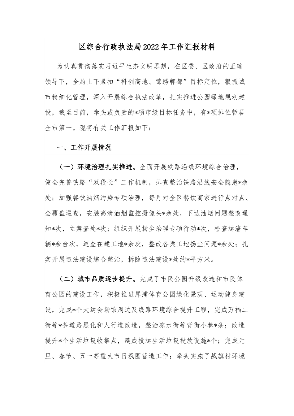 区综合行政执法局2022年工作汇报材料.docx_第1页