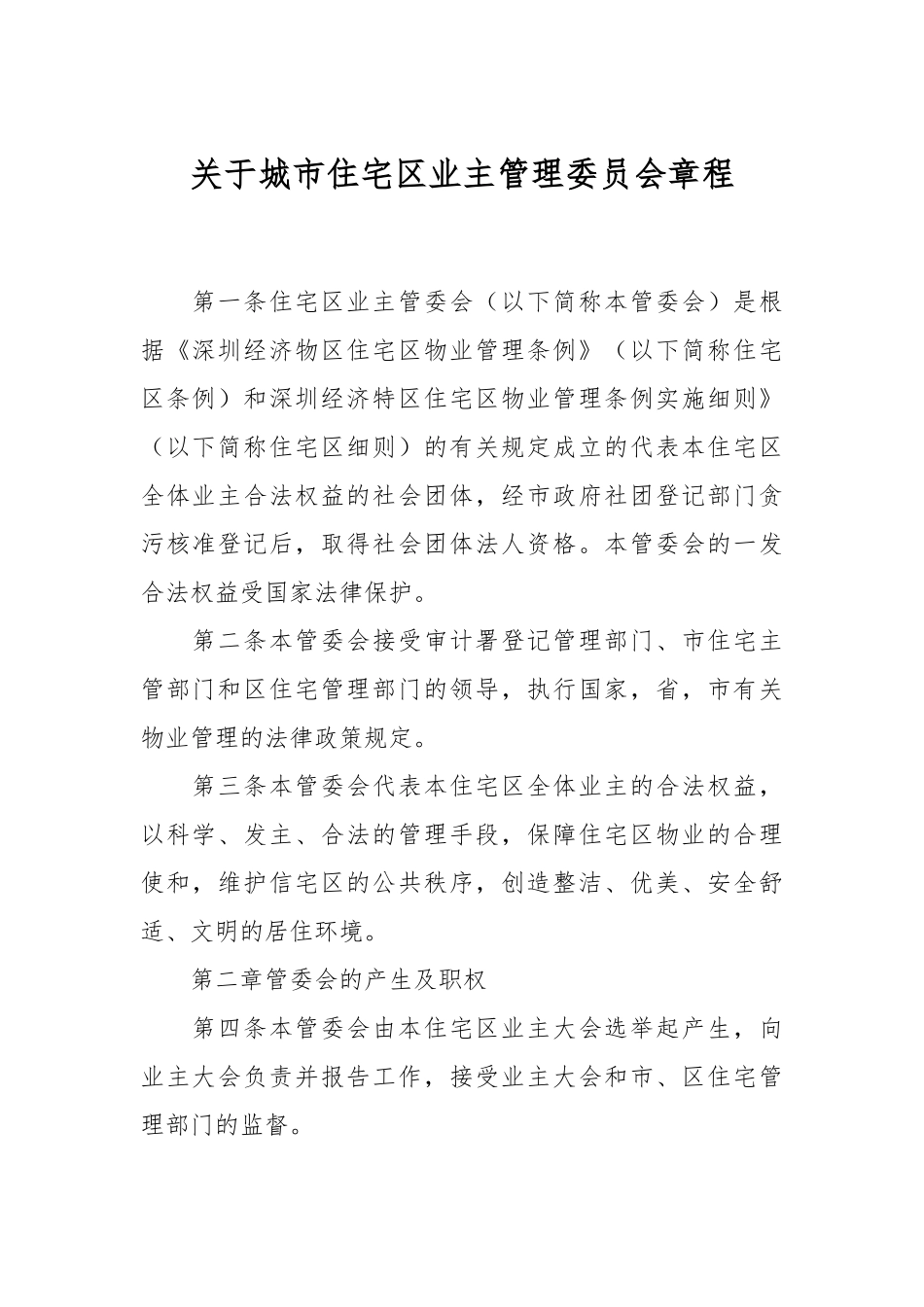 关于城市住宅区业主管理委员会章程.docx_第1页