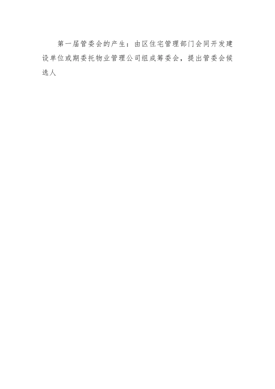 关于城市住宅区业主管理委员会章程.docx_第2页