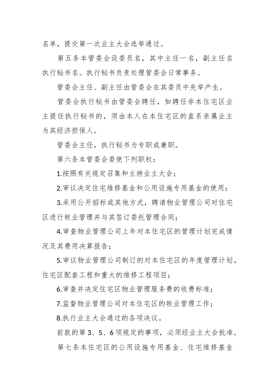 关于城市住宅区业主管理委员会章程.docx_第3页