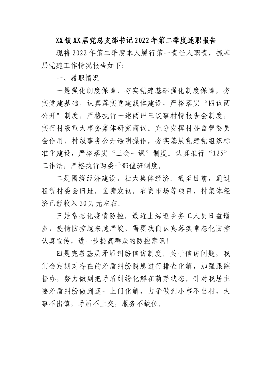 XX镇XX居党总支部书记2022年第二季度述职报告.docx_第1页