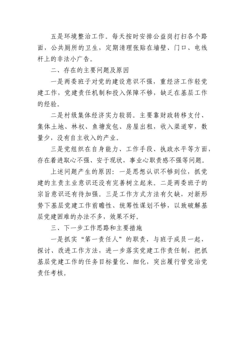 XX镇XX居党总支部书记2022年第二季度述职报告.docx_第2页