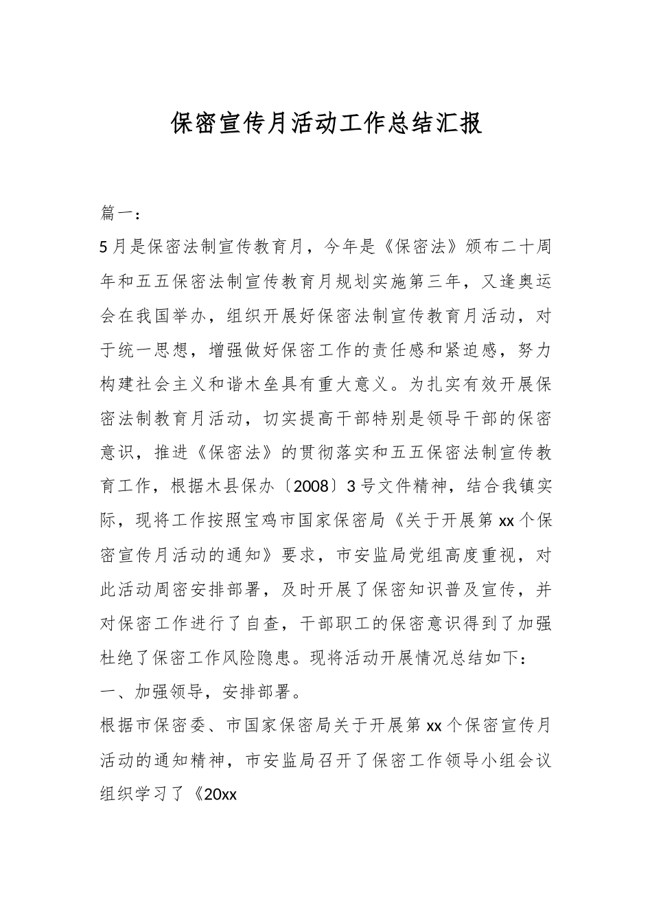 保密宣传月活动工作总结汇报.docx_第1页