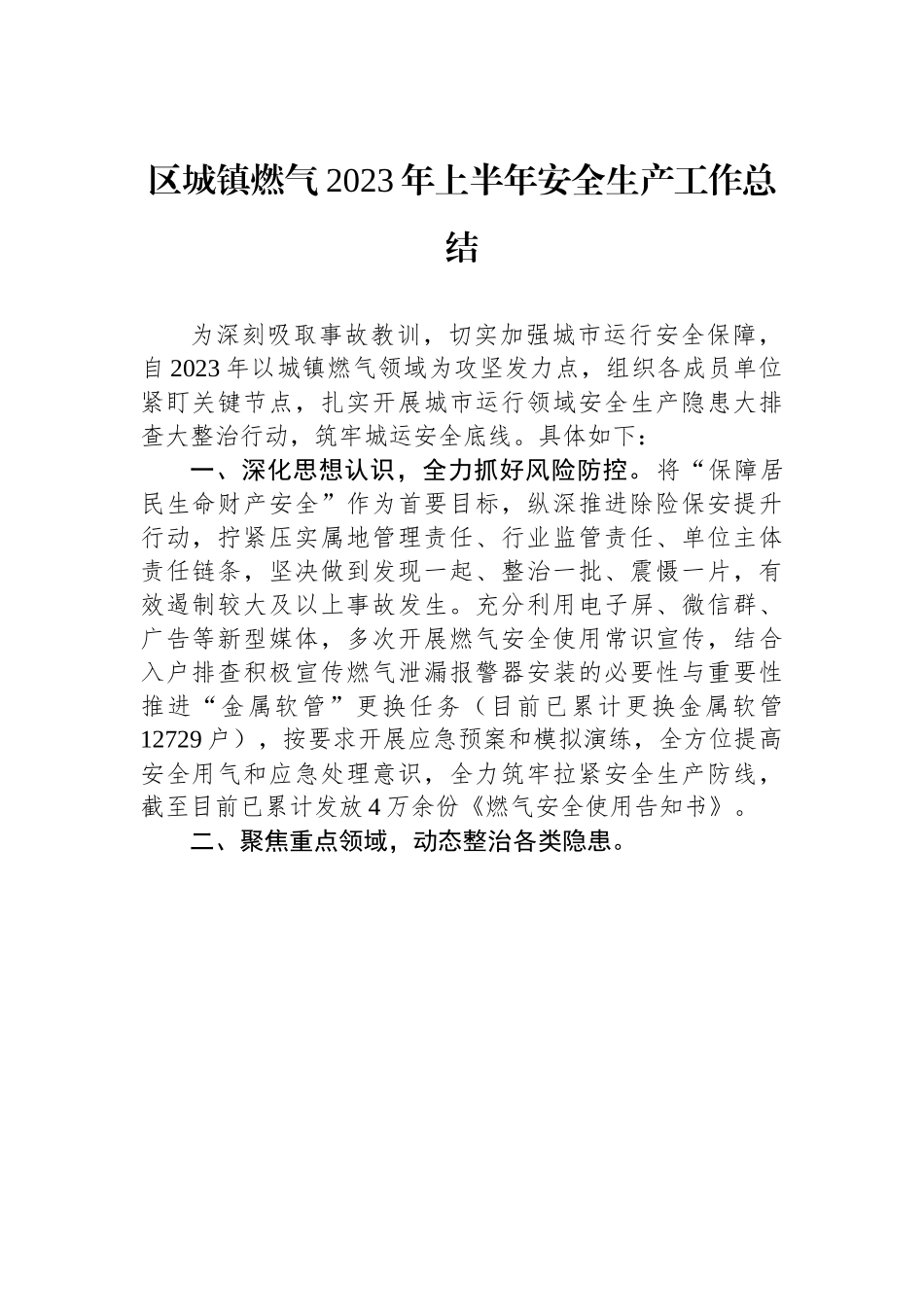 区城镇燃气2023年上半年安全生产工作总结(20230620).docx_第1页