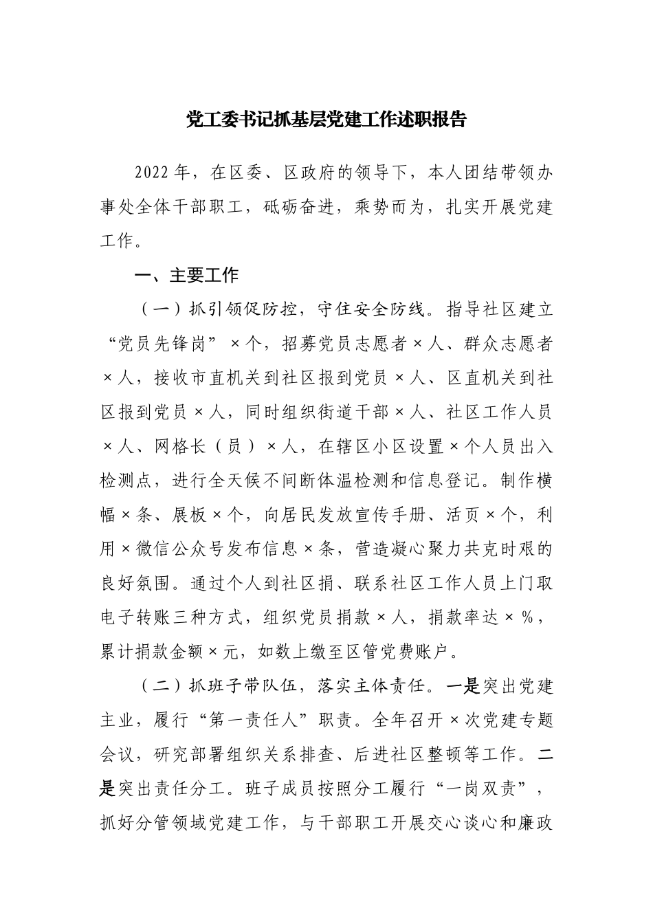 党工委书记抓基层党建工作述职报告.docx_第1页