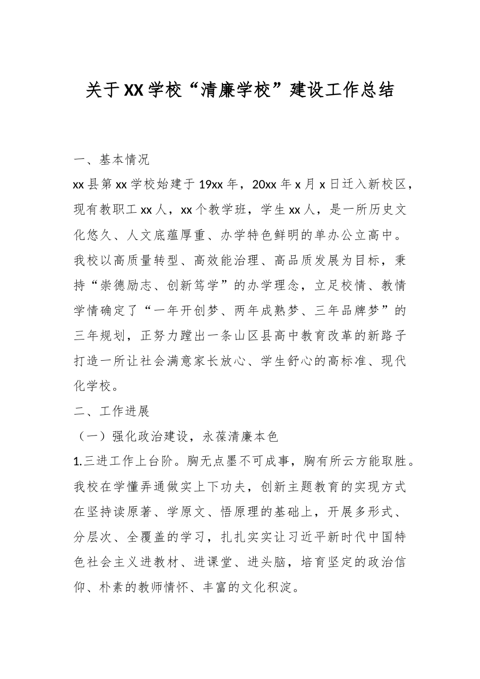 关于XX学校“清廉学校”建设工作总结.docx_第1页