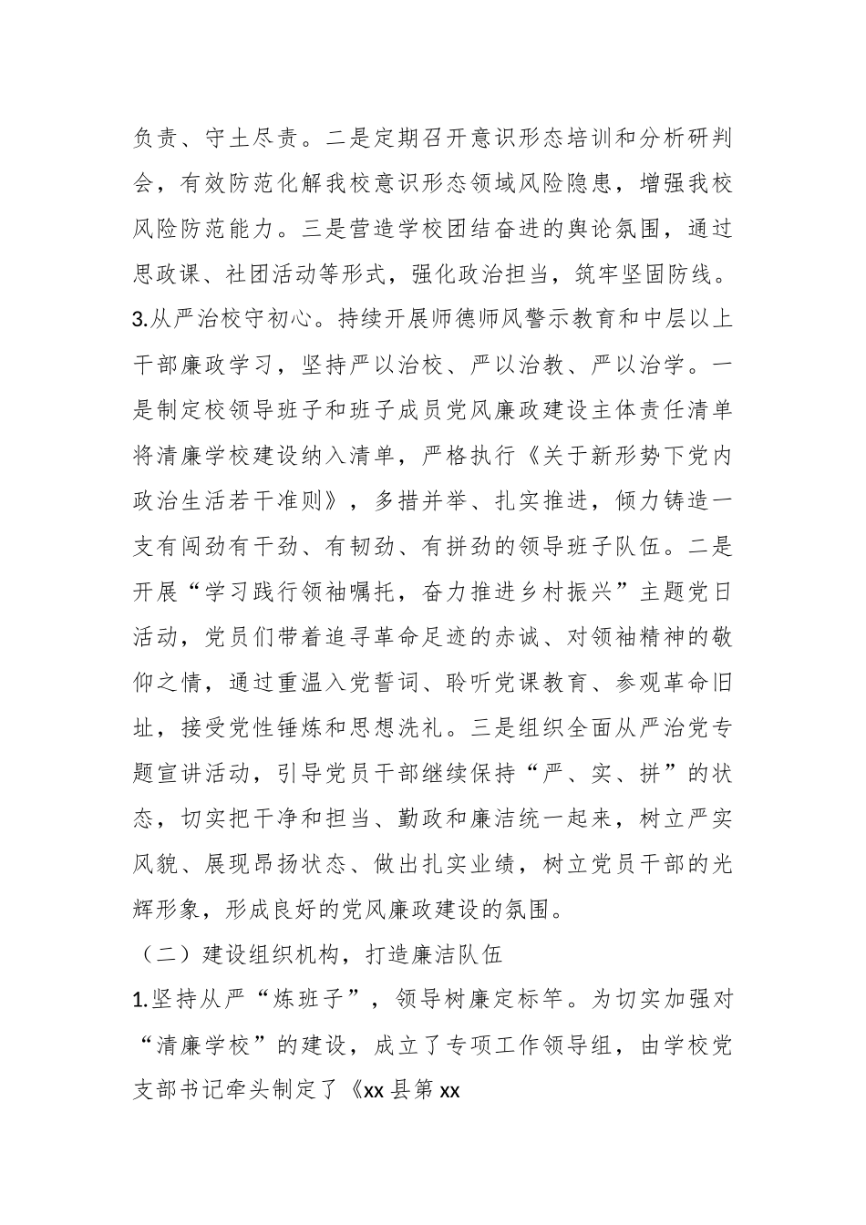 关于XX学校“清廉学校”建设工作总结.docx_第3页